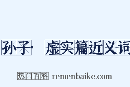 孙子·虚实篇近义词是什么意思的图片